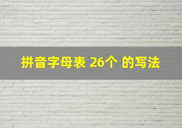 拼音字母表 26个 的写法